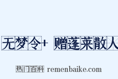 无梦令+赠蓬莱散人是什么意思的图片